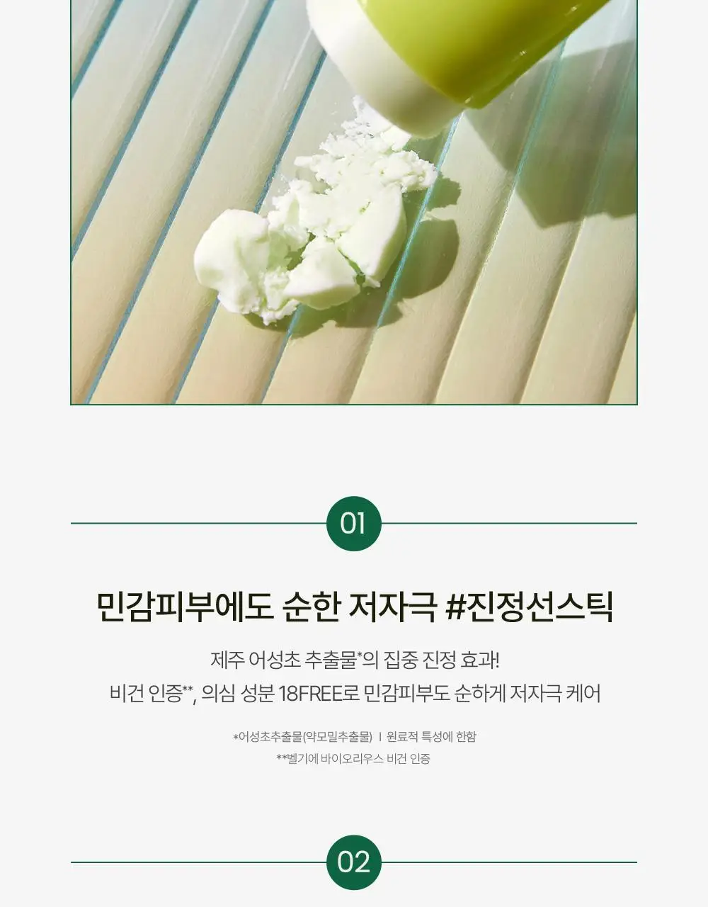 [산뜻진정] 구달 맑은 어성초 진정 쿨링 선스틱 19g 1+1 기획 상세페이지 4
